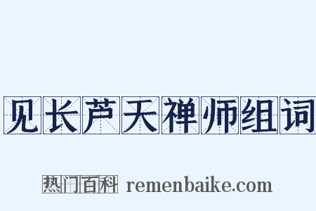 见长芦天禅师组词是什么意思的图片